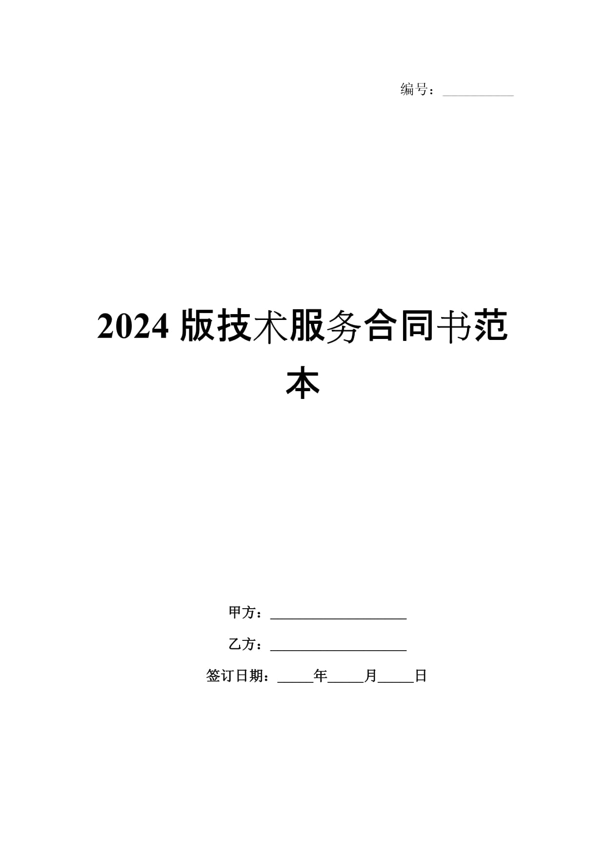 2024版技术服务合同书范本解析与应用指南