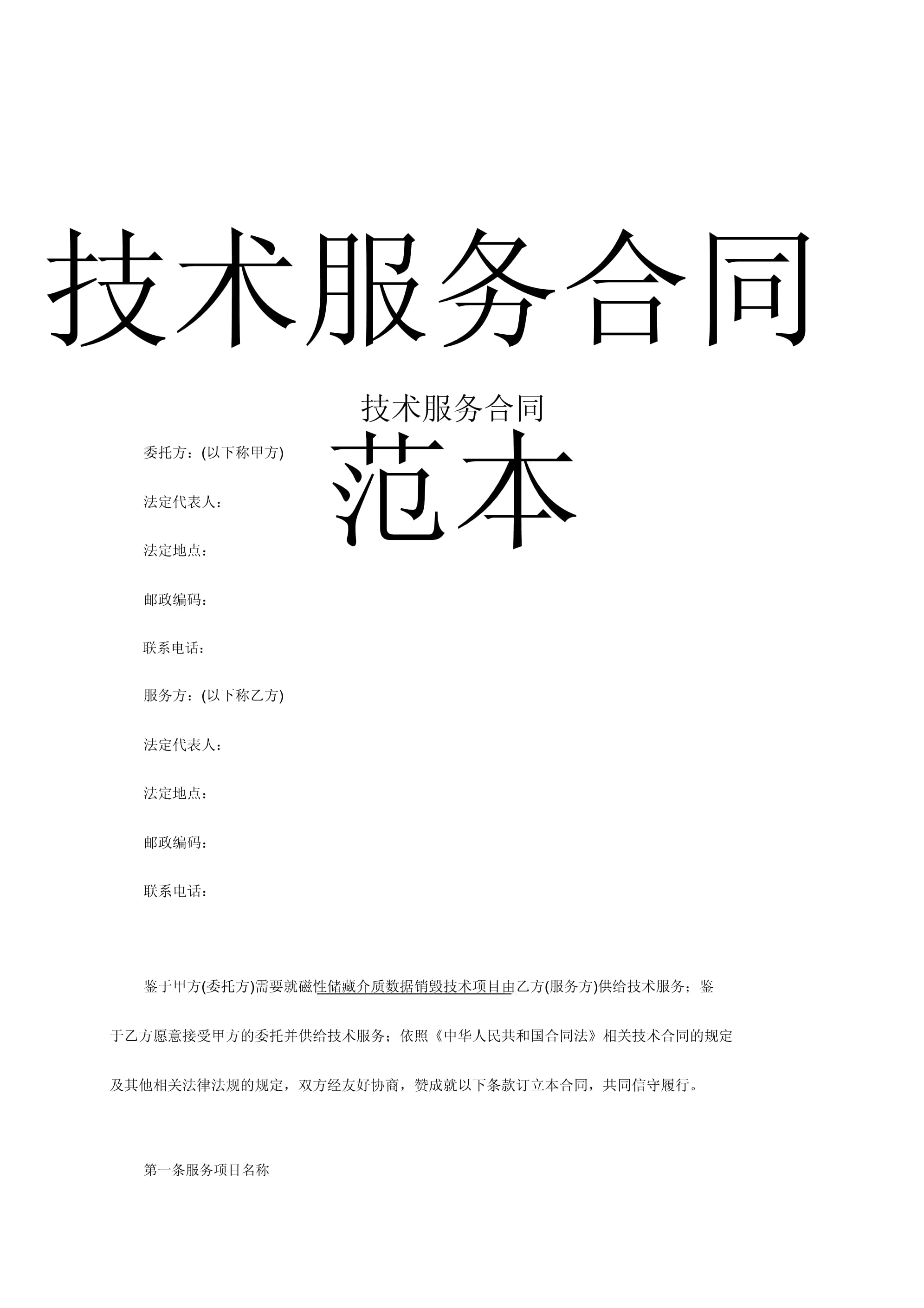 技术服务合同 从模板到落地的关键细节与风险防范