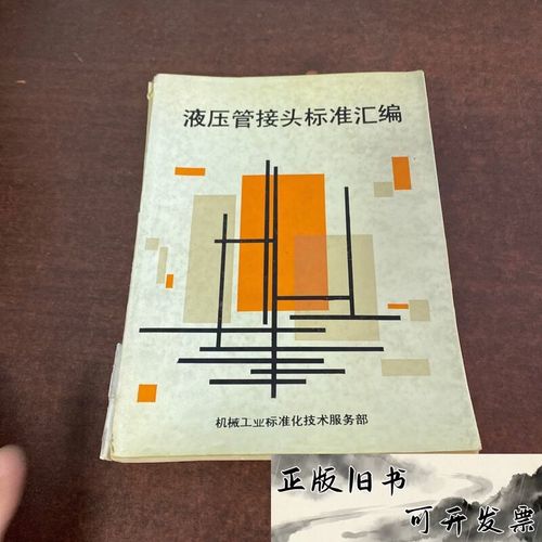 液压管接头标准汇编与技术服务体系综览
